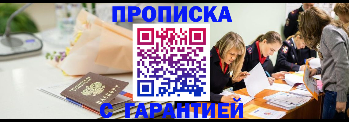 временная регистрация купить в Астрахани