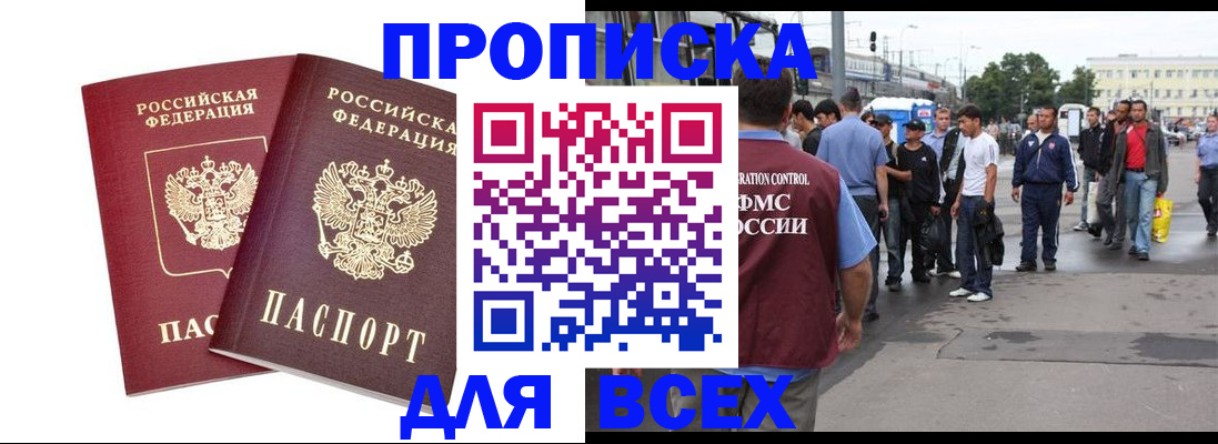 прописка в Астрахани